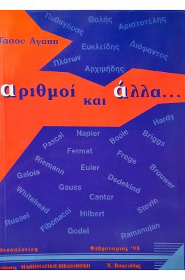 Αριθμοί και άλλα