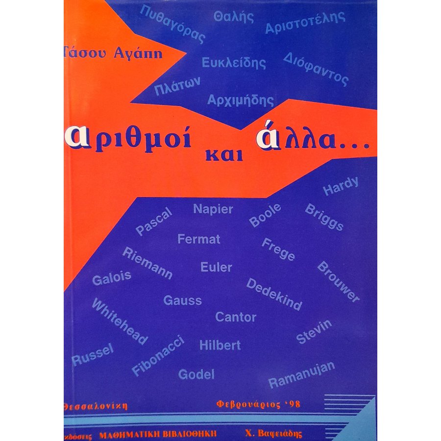 Αριθμοί και άλλα Αριθμοί και άλλα