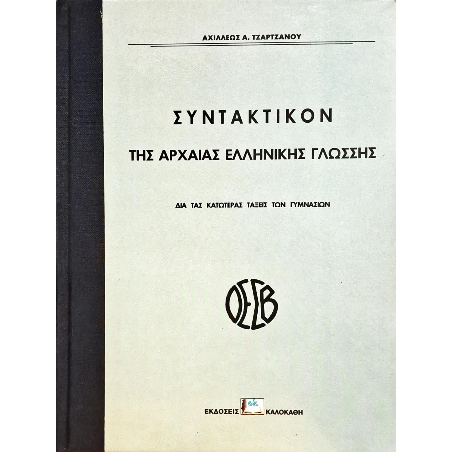 Συντακτικόν της αρχαίας ελληνικής γλώσσης Συντακτικόν της αρχαίας ελληνικής γλώσσης