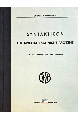 Συντακτικόν της αρχαίας ελληνικής γλώσσης