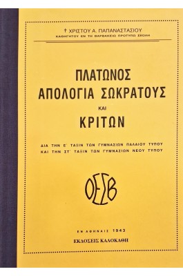 Πλάτωνος απολογία Σωκράτους και Κρίτων