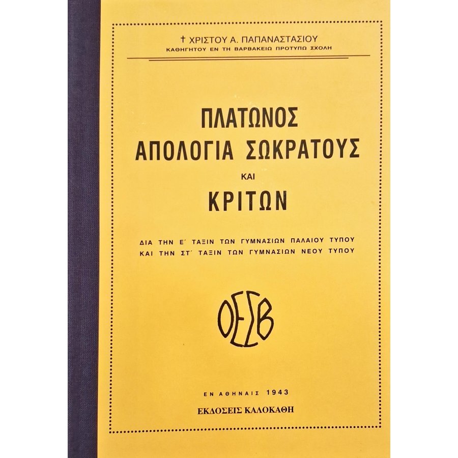 Πλάτωνος απολογία Σωκράτους και Κρίτων Πλάτωνος απολογία Σωκράτους και Κρίτων