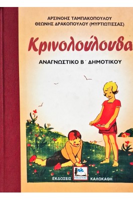 Κρινολούλουδα αναγνωστικό Β' δημοτικού