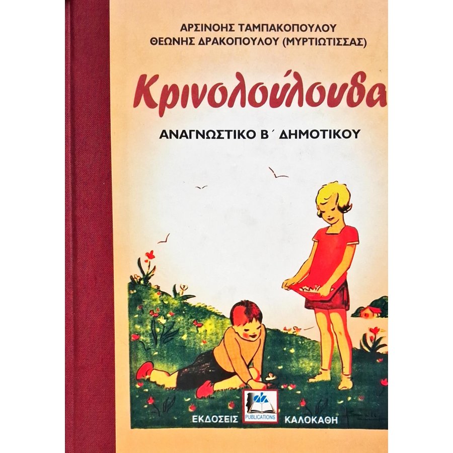 Κρινολούλουδα αναγνωστικό Β' δημοτικού Κρινολούλουδα αναγνωστικό Β' δημοτικού
