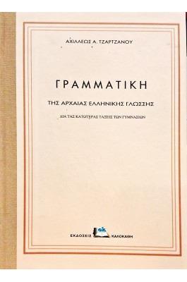 Γραμματική της αρχαίας ελληνικής γλώσσης