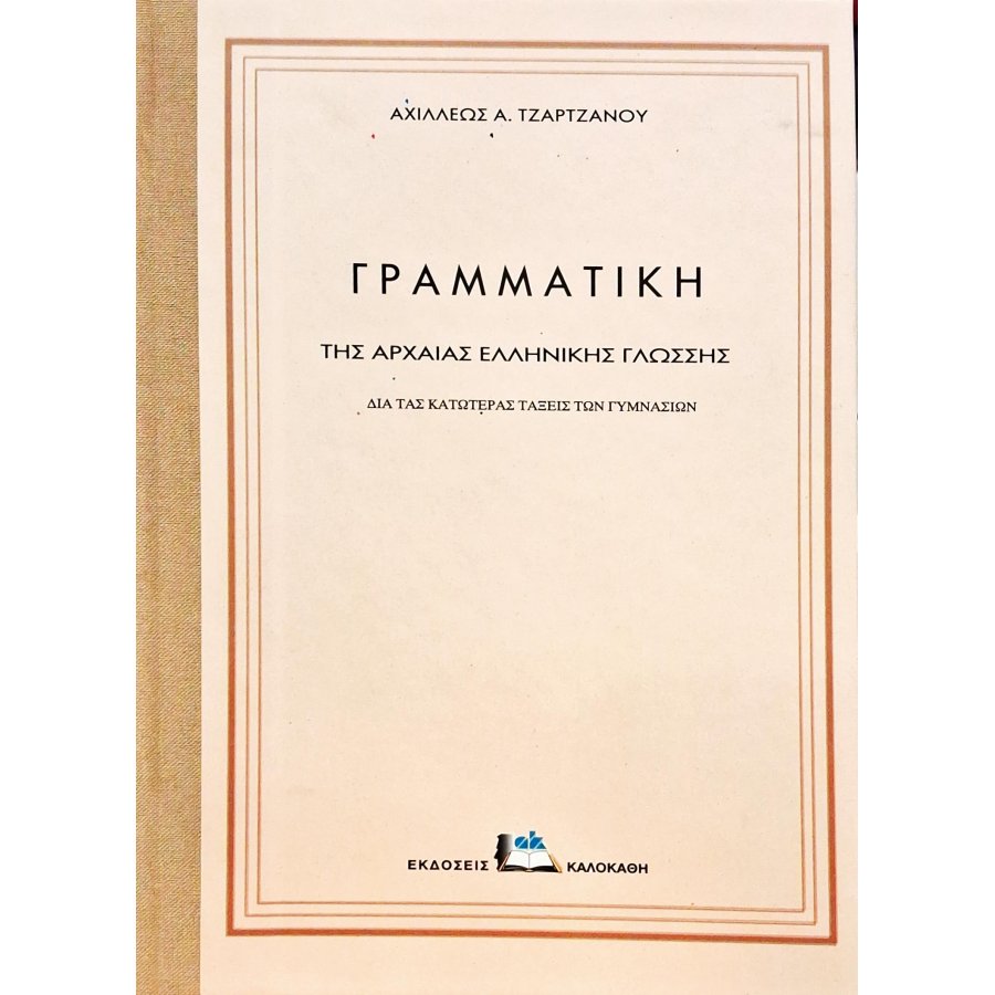 Γραμματική της αρχαίας ελληνικής γλώσσης Γραμματική της αρχαίας ελληνικής γλώσσης