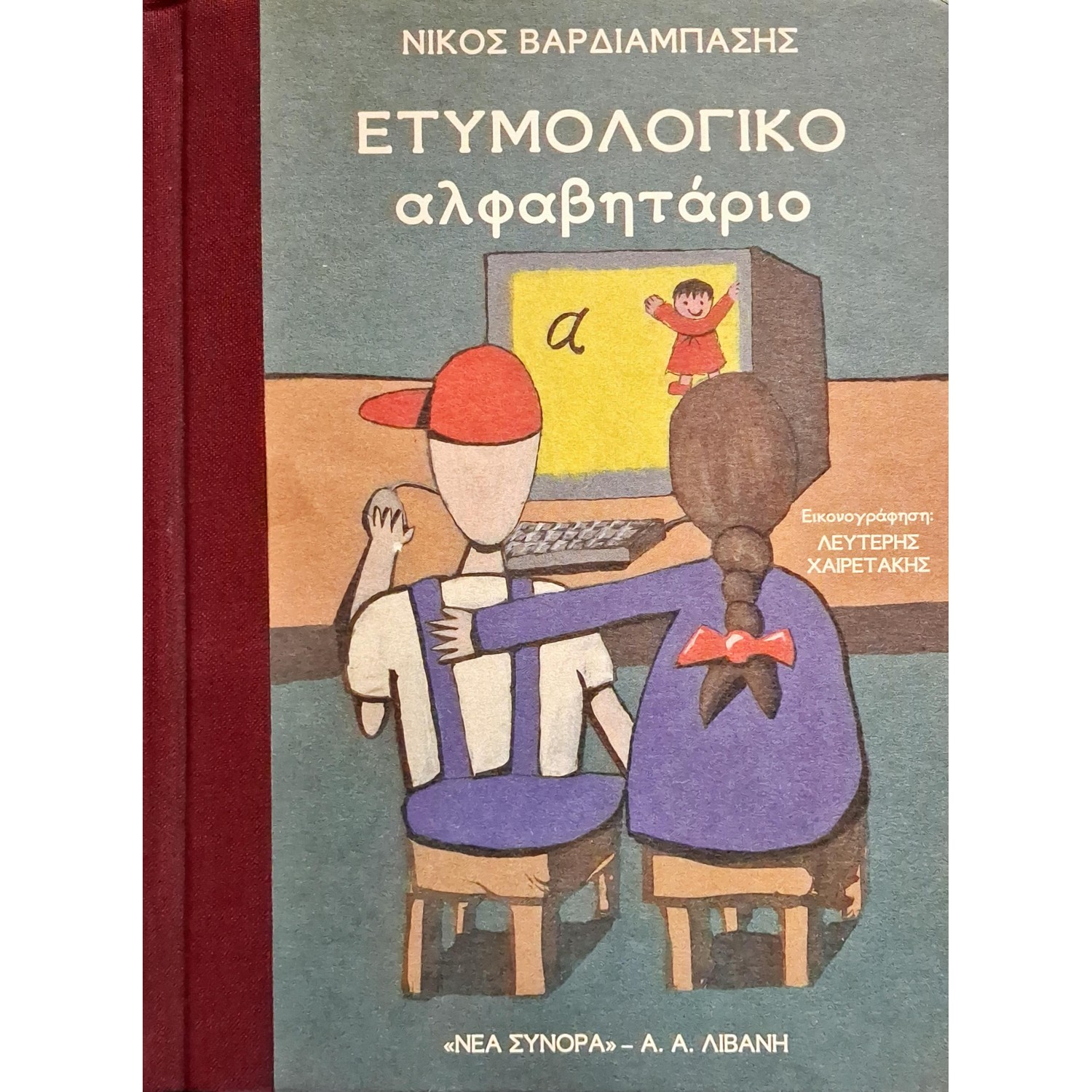 Ετυμολογικό αλφαβητάριο Ετυμολογικό αλφαβητάριο