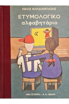 Ετυμολογικό αλφαβητάριο