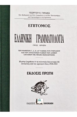 Επίτομος ελληνική γραμματολογία
