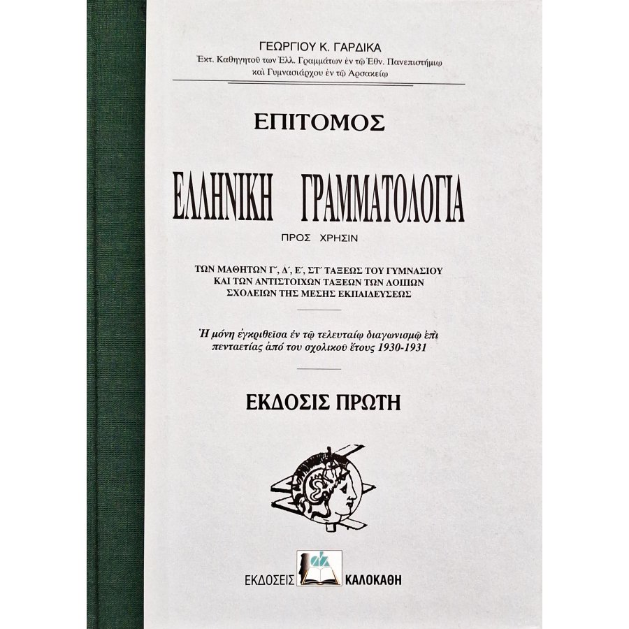 Επίτομος ελληνική γραμματολογία Επίτομος ελληνική γραμματολογία