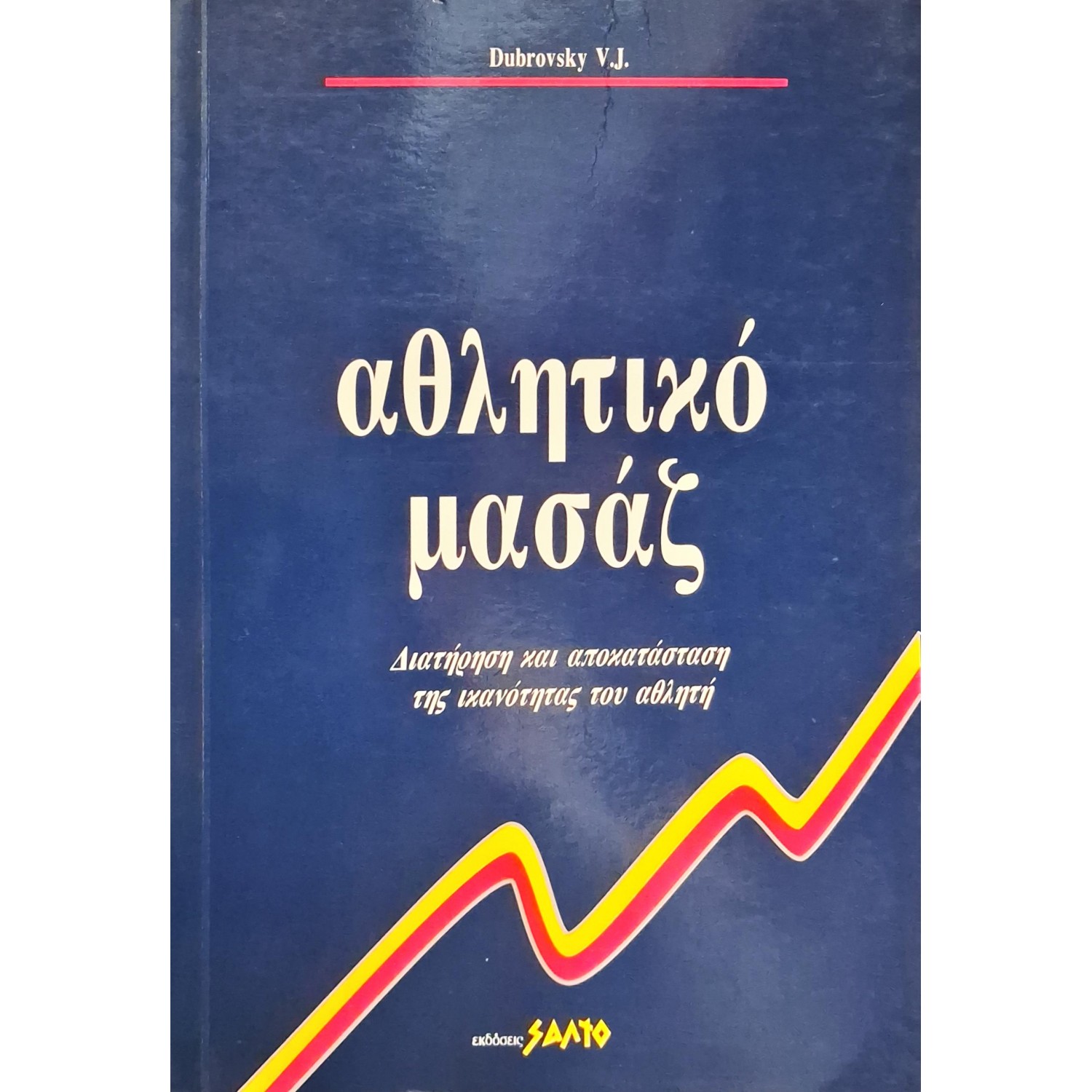 Αθλητικό μασάζ Αθλητικό μασάζ