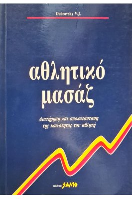 Αθλητικό μασάζ