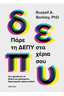 Πάρε τη ΔΕΠΥ στα χέρια σου