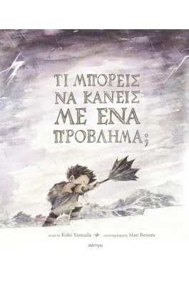 Τι μπορείς να κάνεις με ένα πρόβλημα;