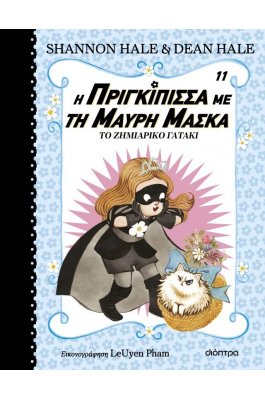 Η πριγκίπισσα με τη μαύρη μάσκα 11: Το ζημιάρικο γατάκι