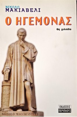 Ο ηγεμόνας