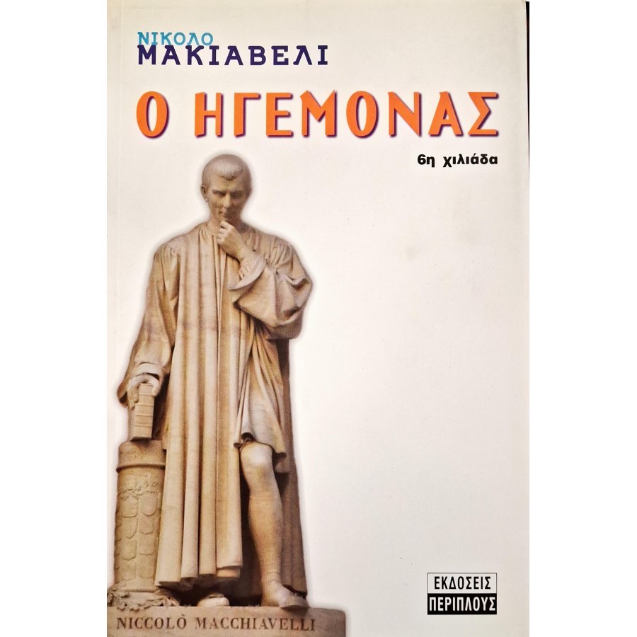 Ο ηγεμόνας Ο ηγεμόνας