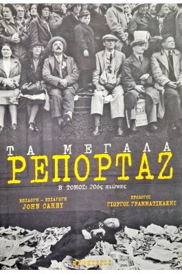 Τα μεγάλα ρεπορτάζ