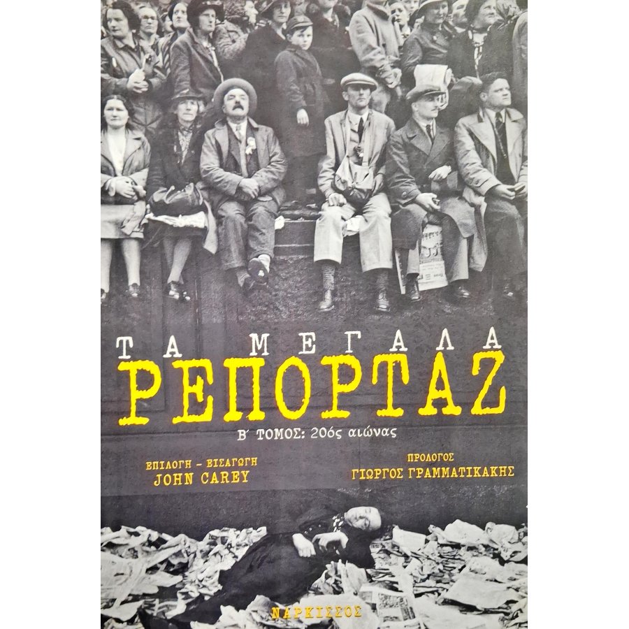 Τα μεγάλα ρεπορτάζ Τα μεγάλα ρεπορτάζ