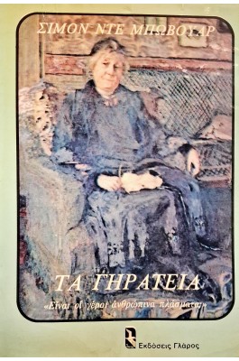 Τα γηρατειά