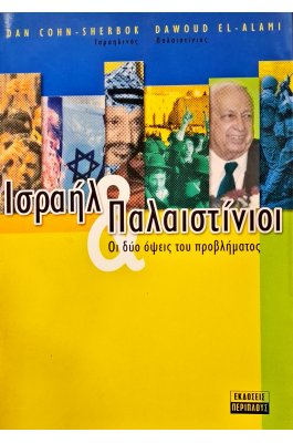 Ισραήλ και Παλαιστίνιοι