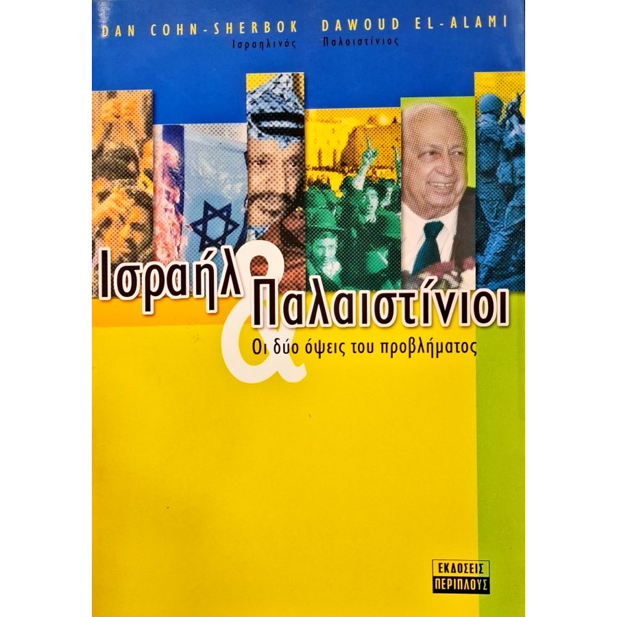 Ισραήλ και Παλαιστίνιοι Ισραήλ και Παλαιστίνιοι