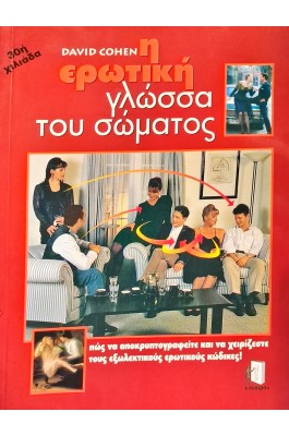 Η ερωτική γλώσσα του σώματος