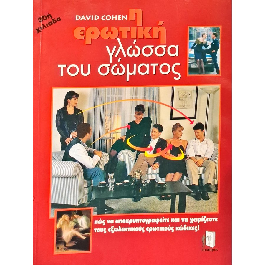 Η ερωτική γλώσσα του σώματος Η ερωτική γλώσσα του σώματος