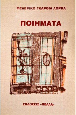 Φεδερίκο Γκαρθία Λόρκα Ποιήματα