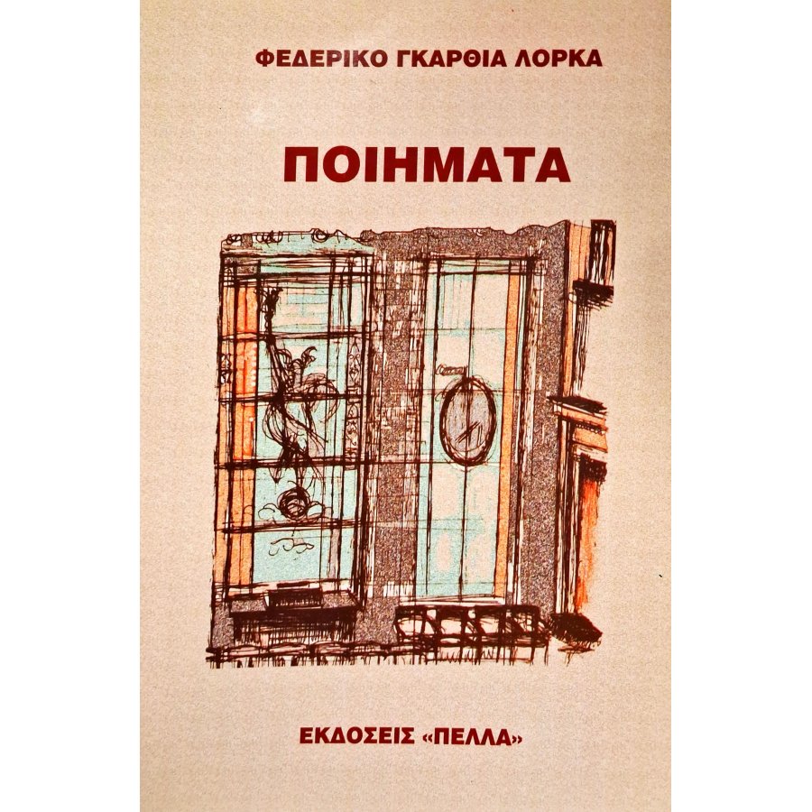 Φεδερίκο Γκαρθία Λόρκα Ποιήματα Φεδερίκο Γκαρθία Λόρκα Ποιήματα