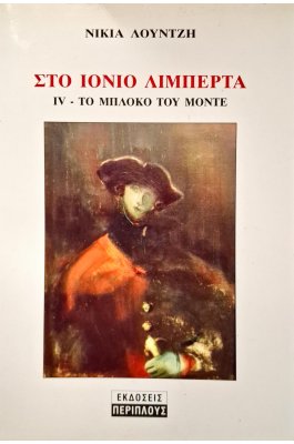 Στο Ιόνιο Λιμπερτά IV - Το μπλόκο του Μοντε