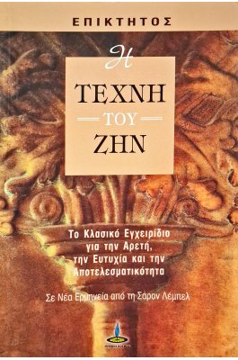 Η τέχνη του ζην