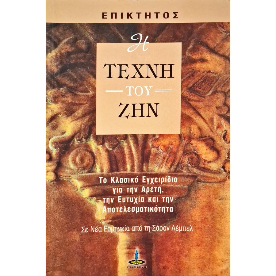 Η τέχνη του ζην Η τέχνη του ζην