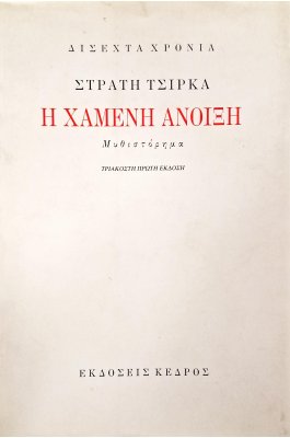 Η χαμένη άνοιξη