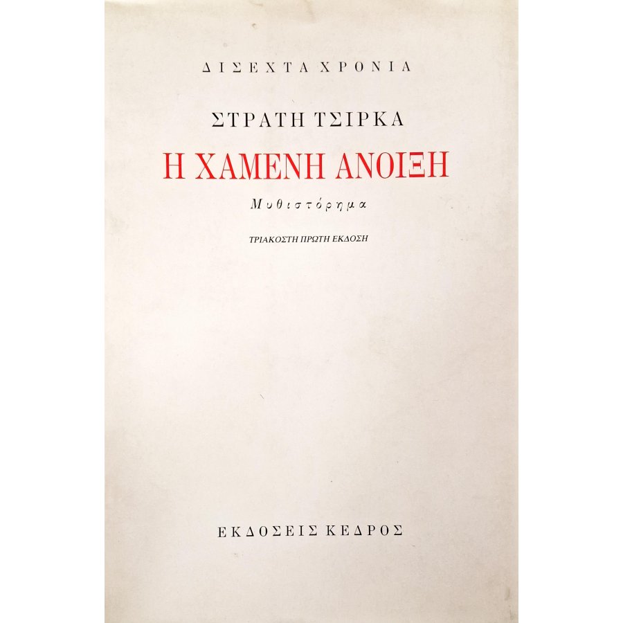 Η χαμένη άνοιξη Η χαμένη άνοιξη