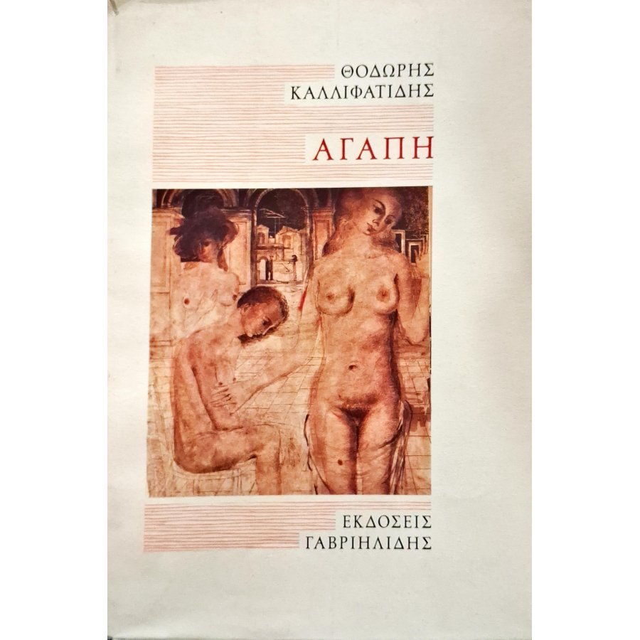 Αγάπη Αγάπη