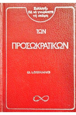 Συλλογή: για να γνωρίσετε τη σκέψη των προσωκρατικών