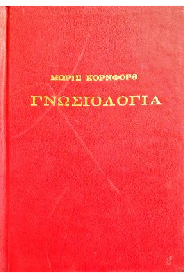Γνωσιολογία