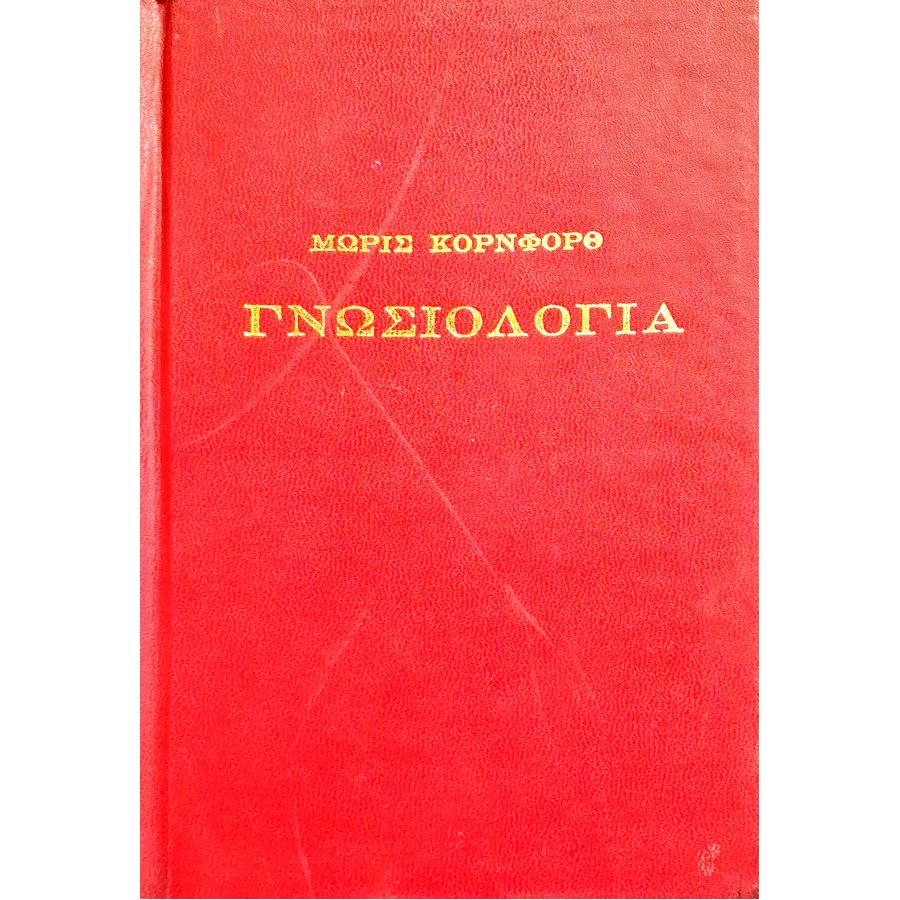 Γνωσιολογία Γνωσιολογία