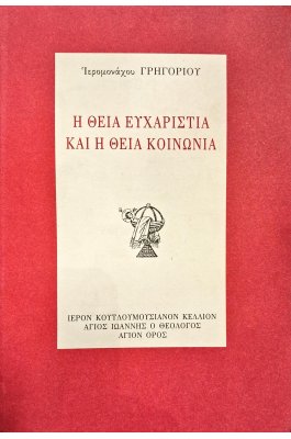 Η θεία ευχαριστία και η θεία κοινωνία