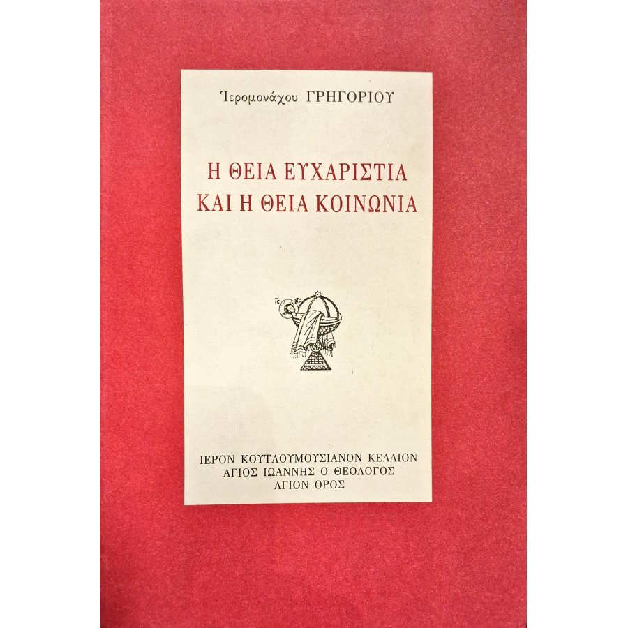 Η θεία ευχαριστία και η θεία κοινωνία Η θεία ευχαριστία και η θεία κοινωνία