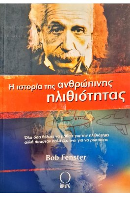 Η ιστορία της ανθρώπινης ηλιθιότητας