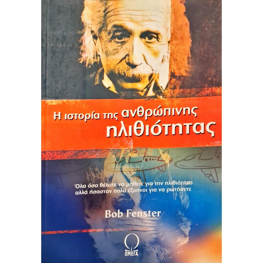 Η ιστορία της ανθρώπινης ηλιθιότητας Η ιστορία της ανθρώπινης ηλιθιότητας