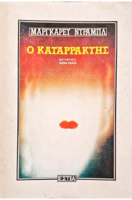 Ο καταρράκτης