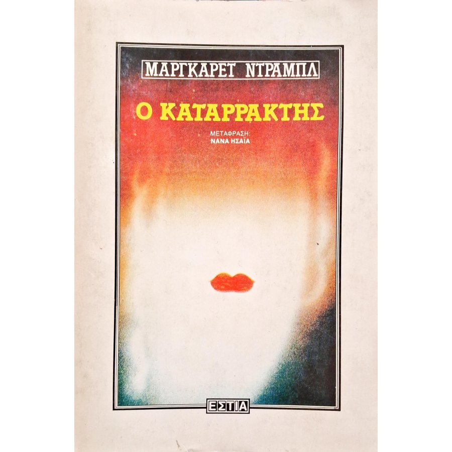 Ο καταρράκτης Ο καταρράκτης