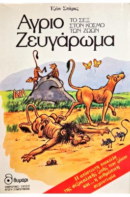 Άγριο ζευγάρωμα