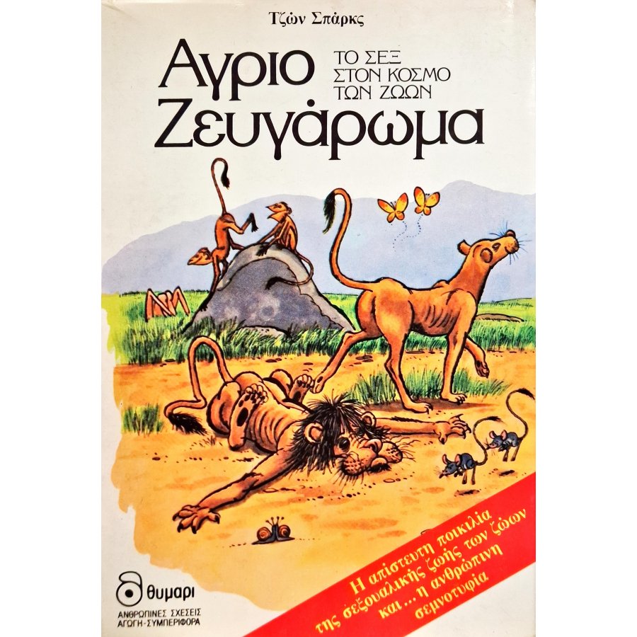 Άγριο ζευγάρωμα Άγριο ζευγάρωμα