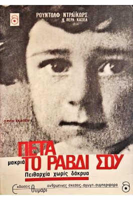 Πέτα μακριά το ραβδί σου