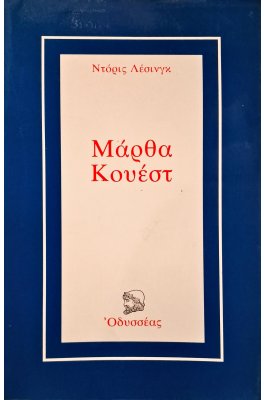 Μάρθα Κουέστ