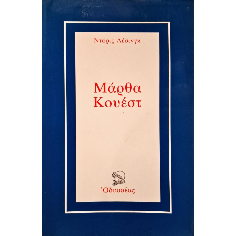 Μάρθα Κουέστ Μάρθα Κουέστ